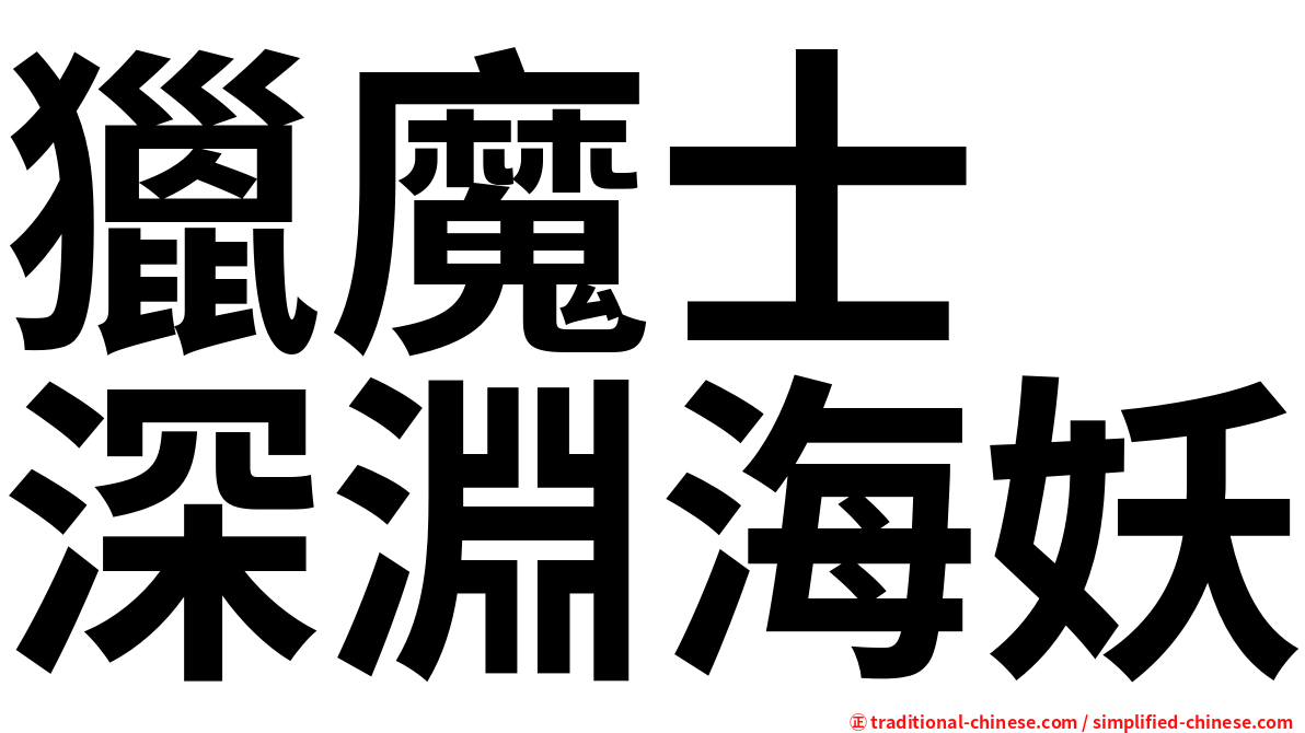 獵魔士　深淵海妖